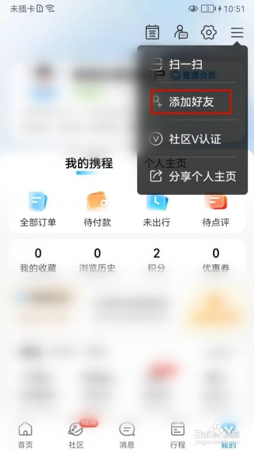 携程旅行APP如何添加好友