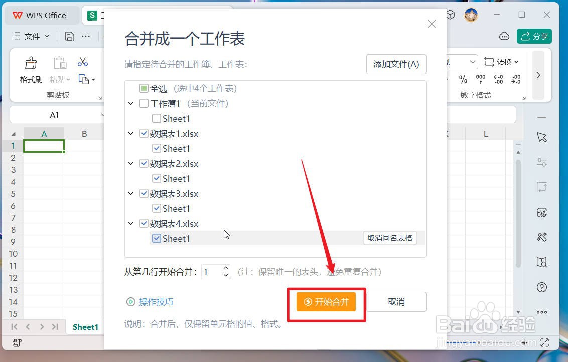wps中将多个表格文件合并成一个表格文件的方法