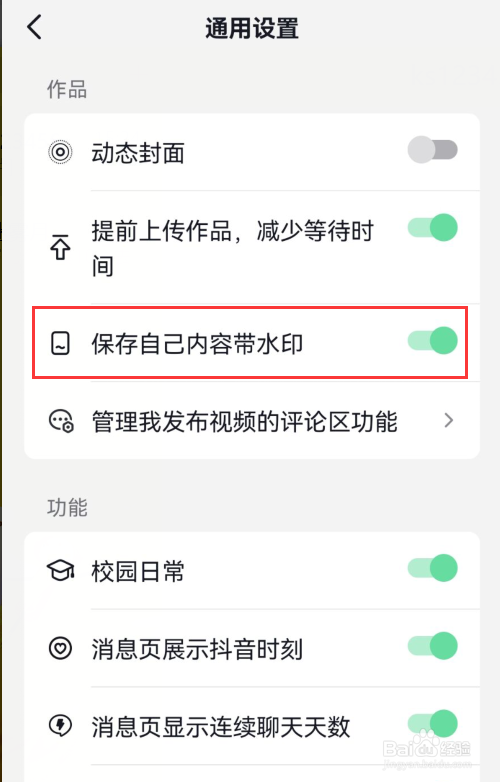 抖音如何设置保存自己内容带水印