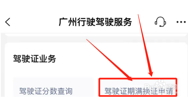 微信如何办理驾驶证换证申请