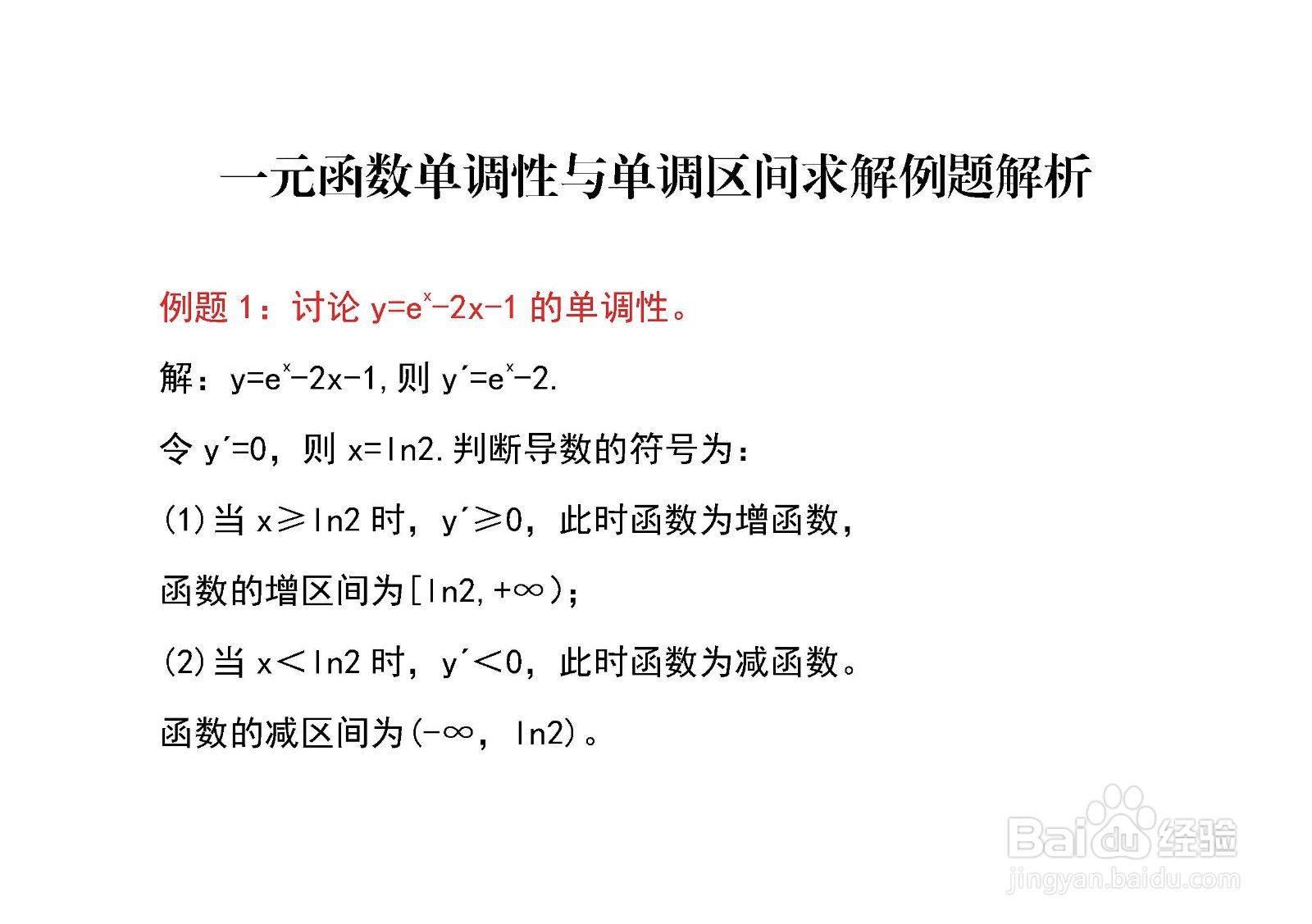 一元函数单调性与单调区间求解例题解析D