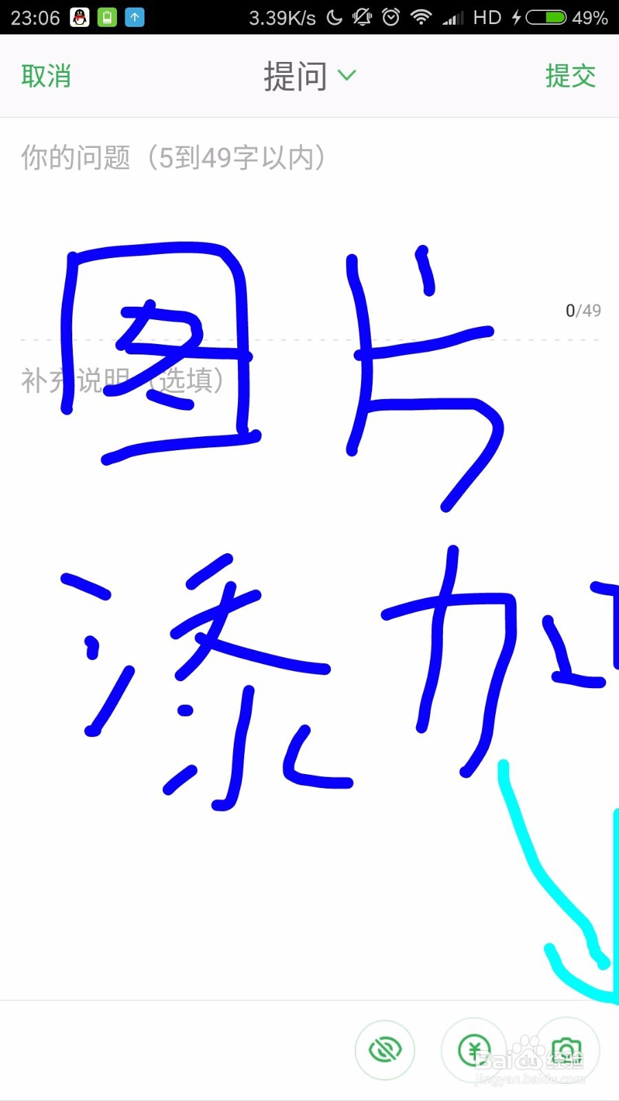 如何在手机百度知道上提问