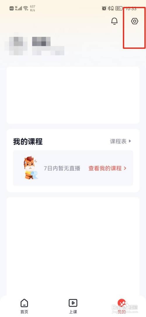 高途App怎样关闭个性化推荐功能