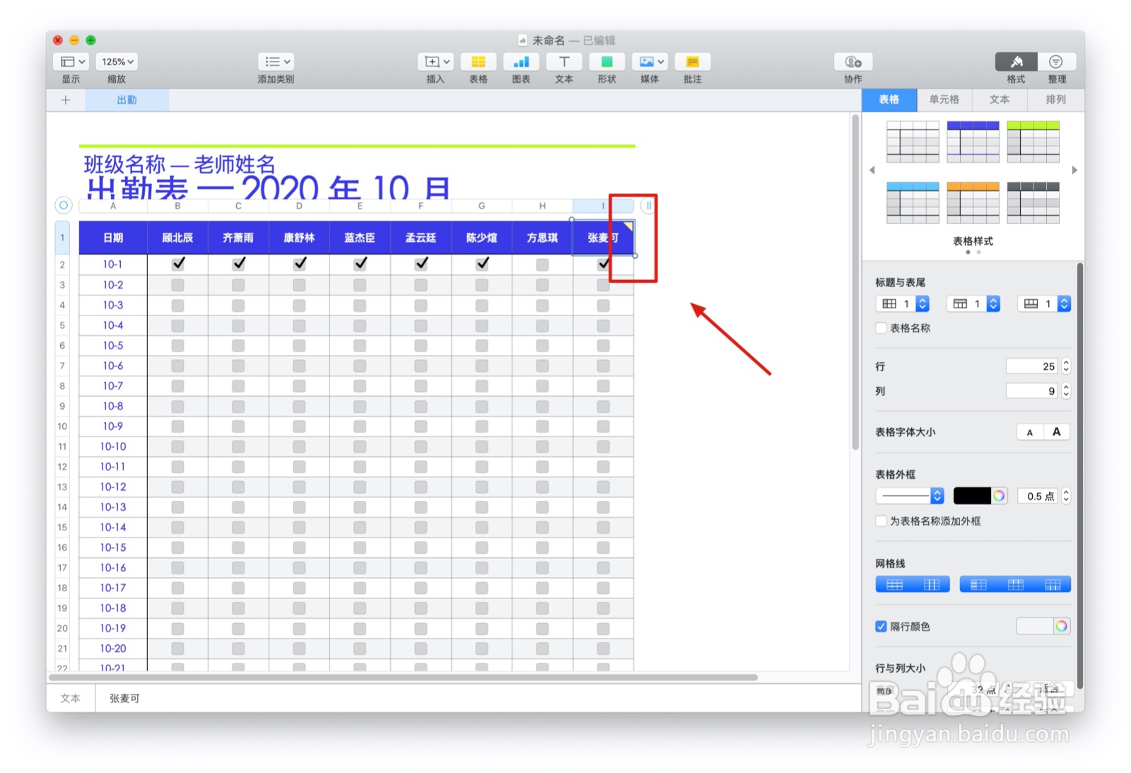 Numbers表格“出勤”模板中如何插入批注