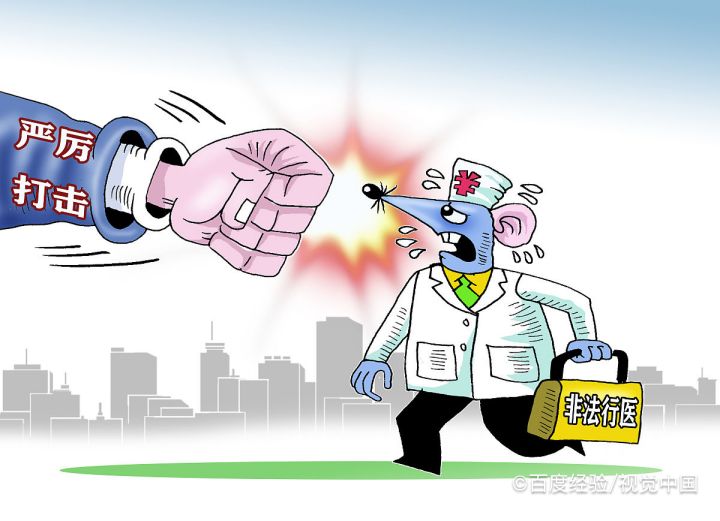 非法行医怎么判