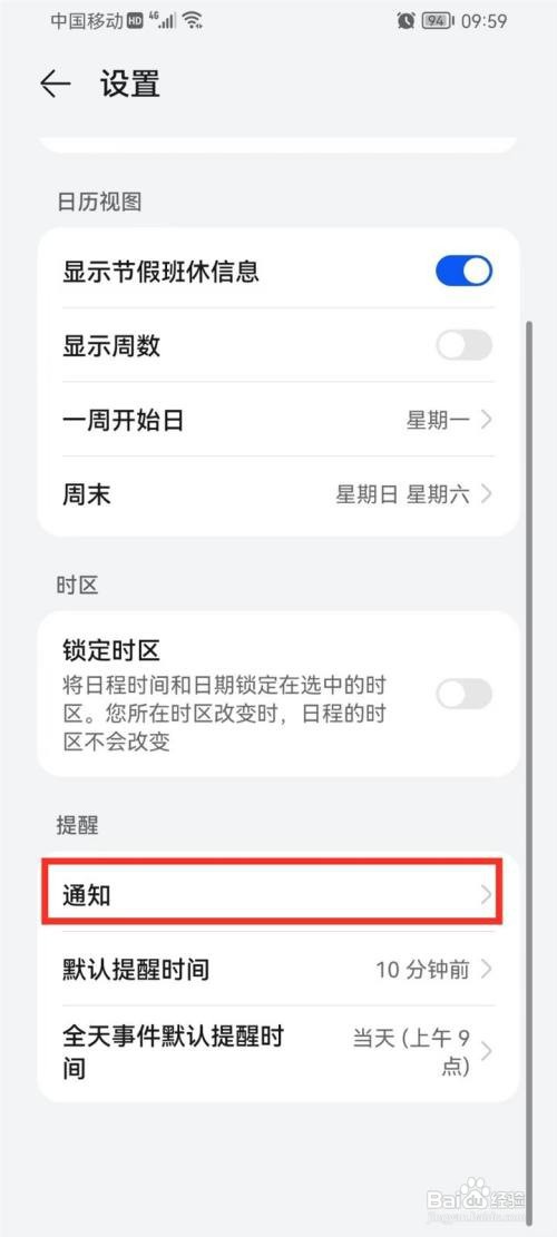 华为日历提醒怎么才能设置响铃