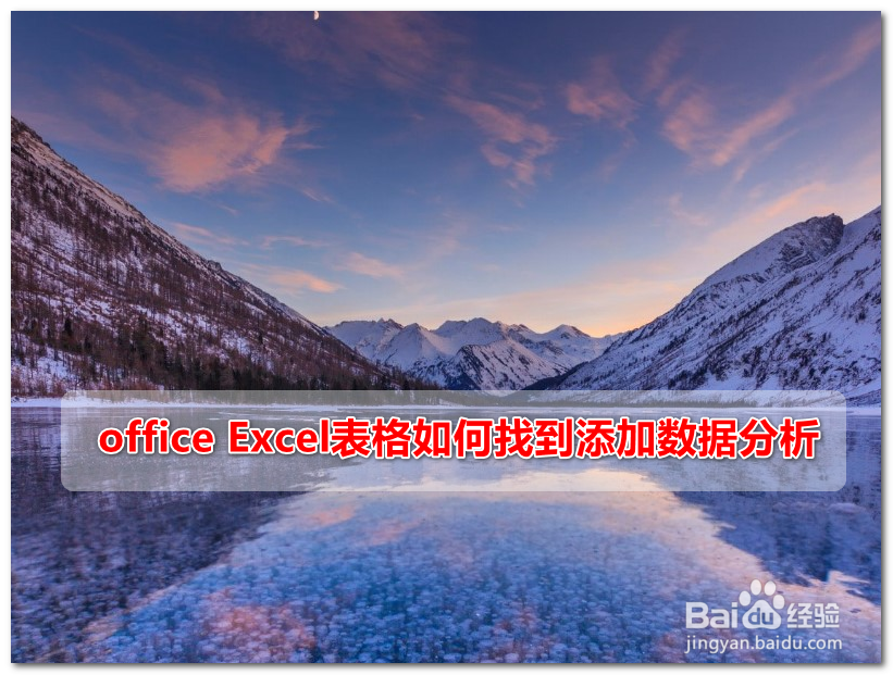 <b>office Excel表格如何找到添加数据分析</b>