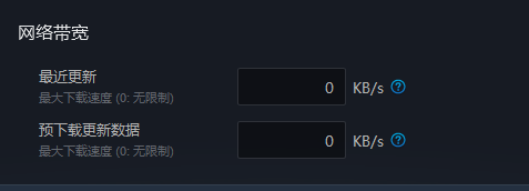 战网怎么限制下载速度