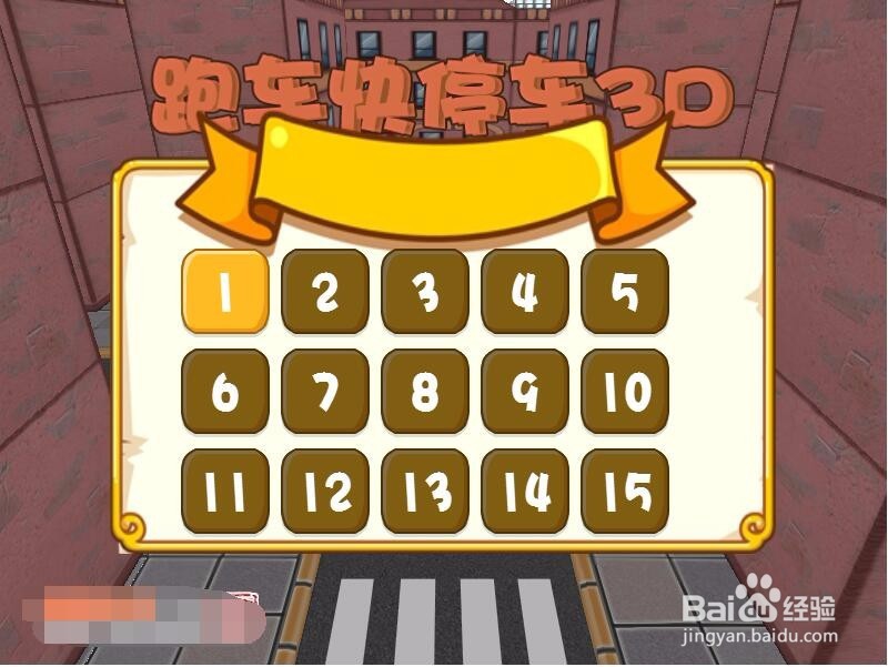 跑车快停车3D游戏攻略