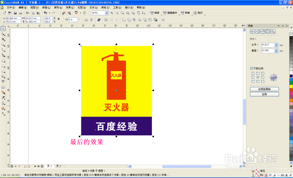 coreldraw制作--灭火器警示牌