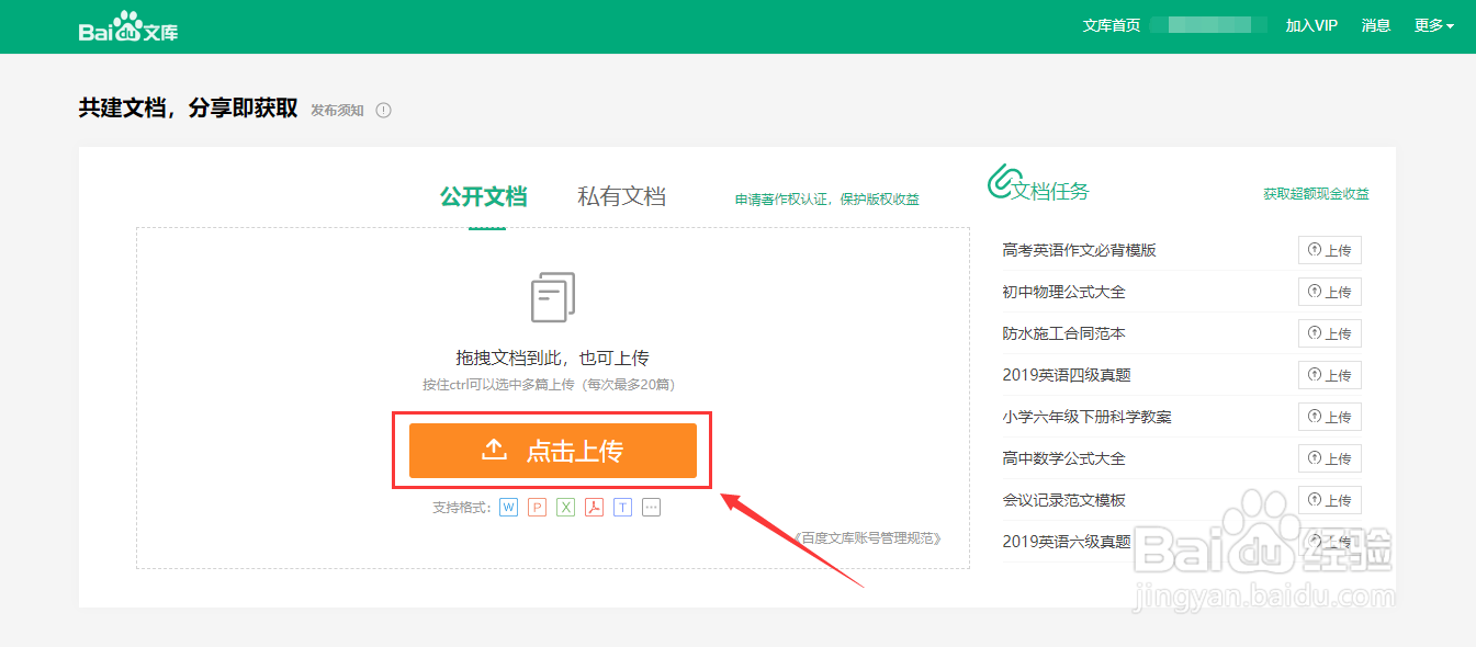百度文库如何上传文档