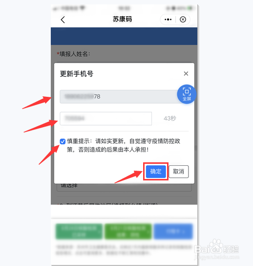 苏康码怎么更新手机号码