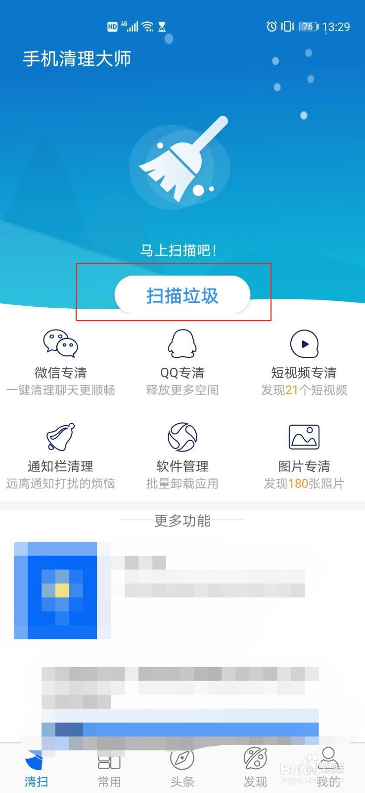 手机清理大师怎么用