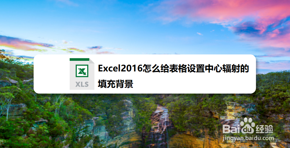 <b>Excel2016怎么给表格设置中心辐射的填充背景</b>