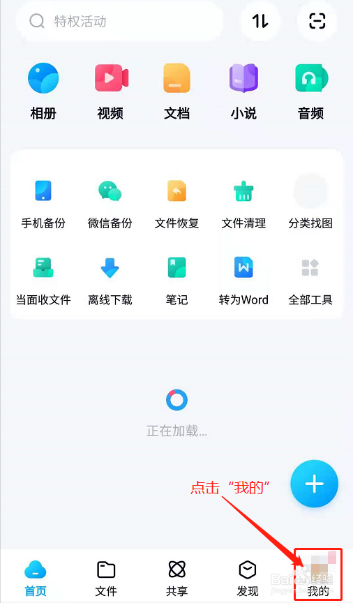 百度网盘APP如何查看设备使用记录