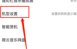 QQ音乐怎么设置机型小尾巴