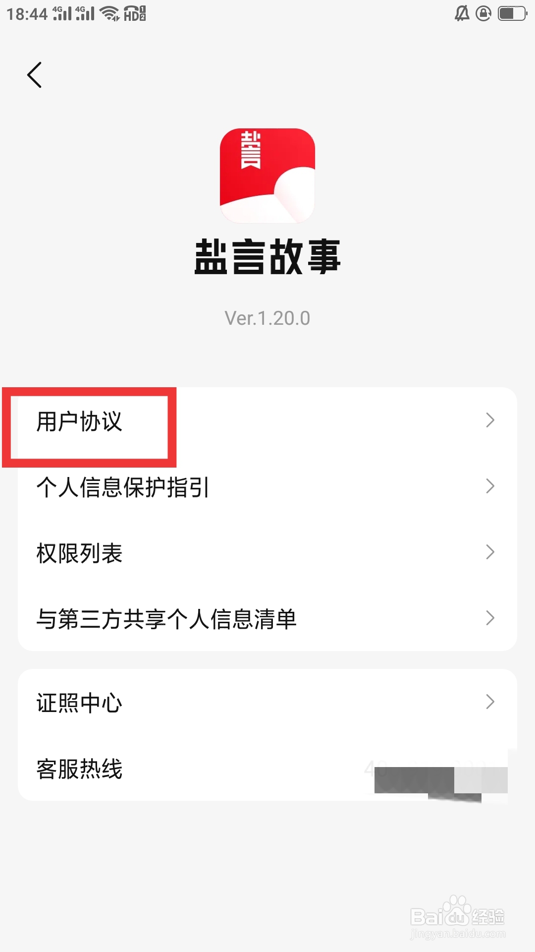 盐盐故事APP如何查看用户协议