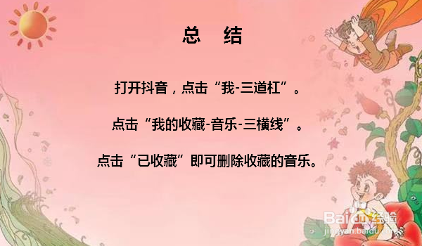 抖音收藏的音乐怎么删除