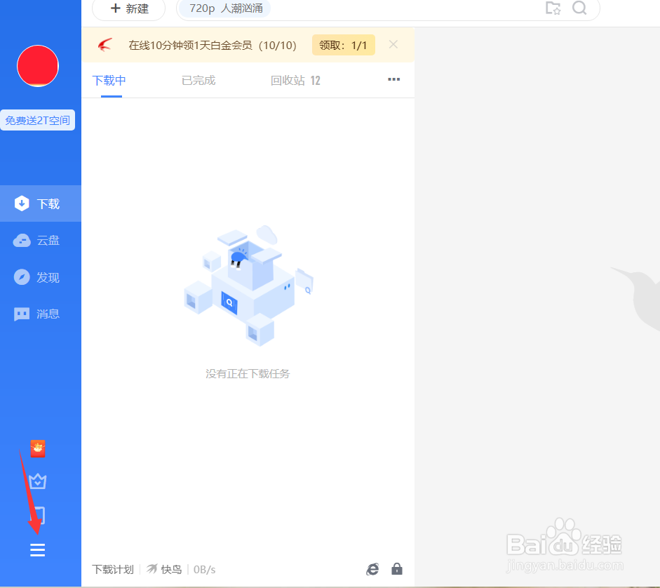 迅雷怎么启用离开模式