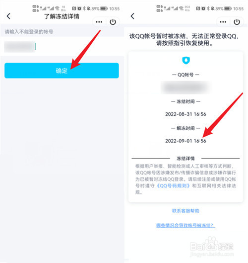 qq怎么看解封时间