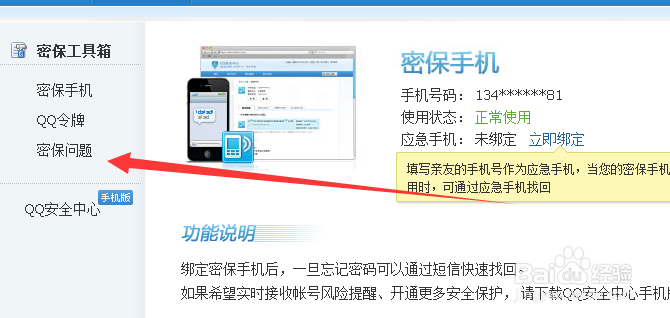 QQ如何设置密保?