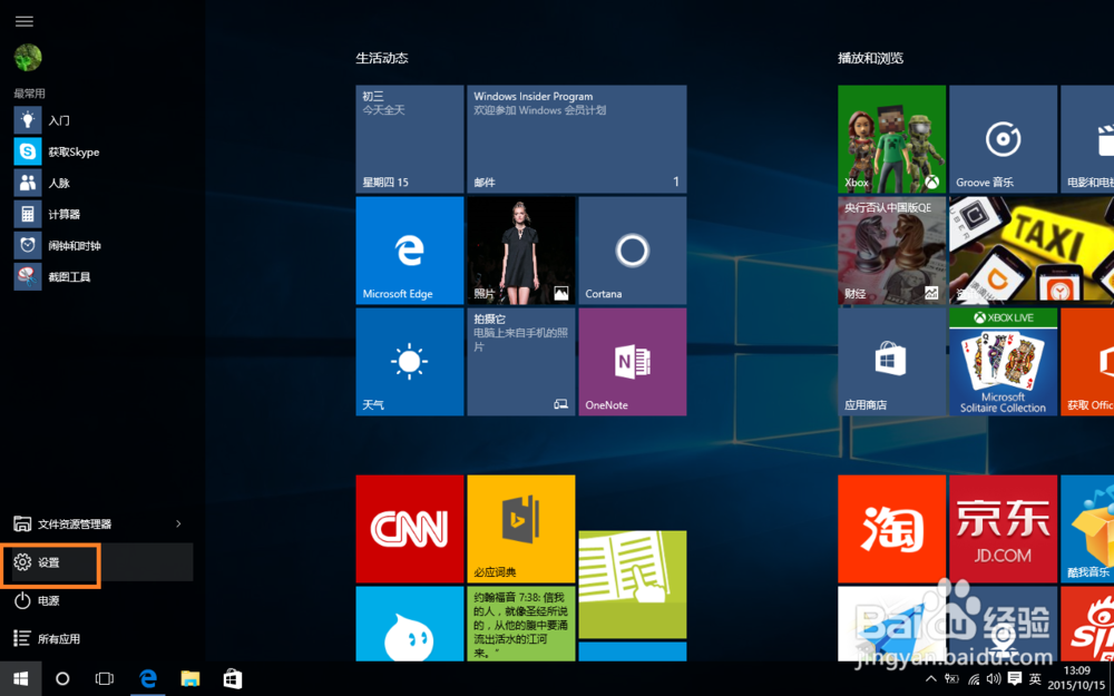 win10系统的设置