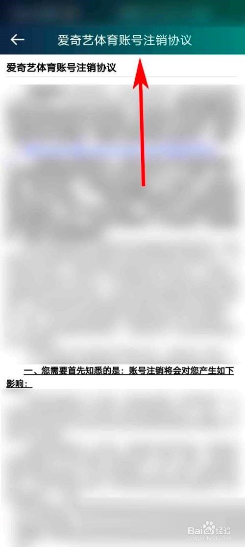 爱奇艺体育怎么查看账号注销协议
