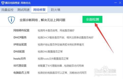 电脑管家如何检测修复常见断网问题