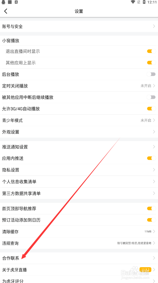 虎牙直播如何查找合作关系