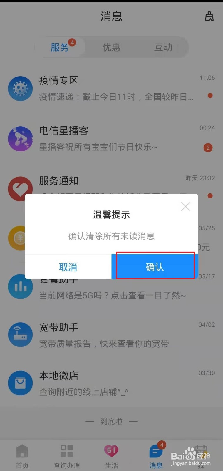 怎样在电信客户端上清除未读消息