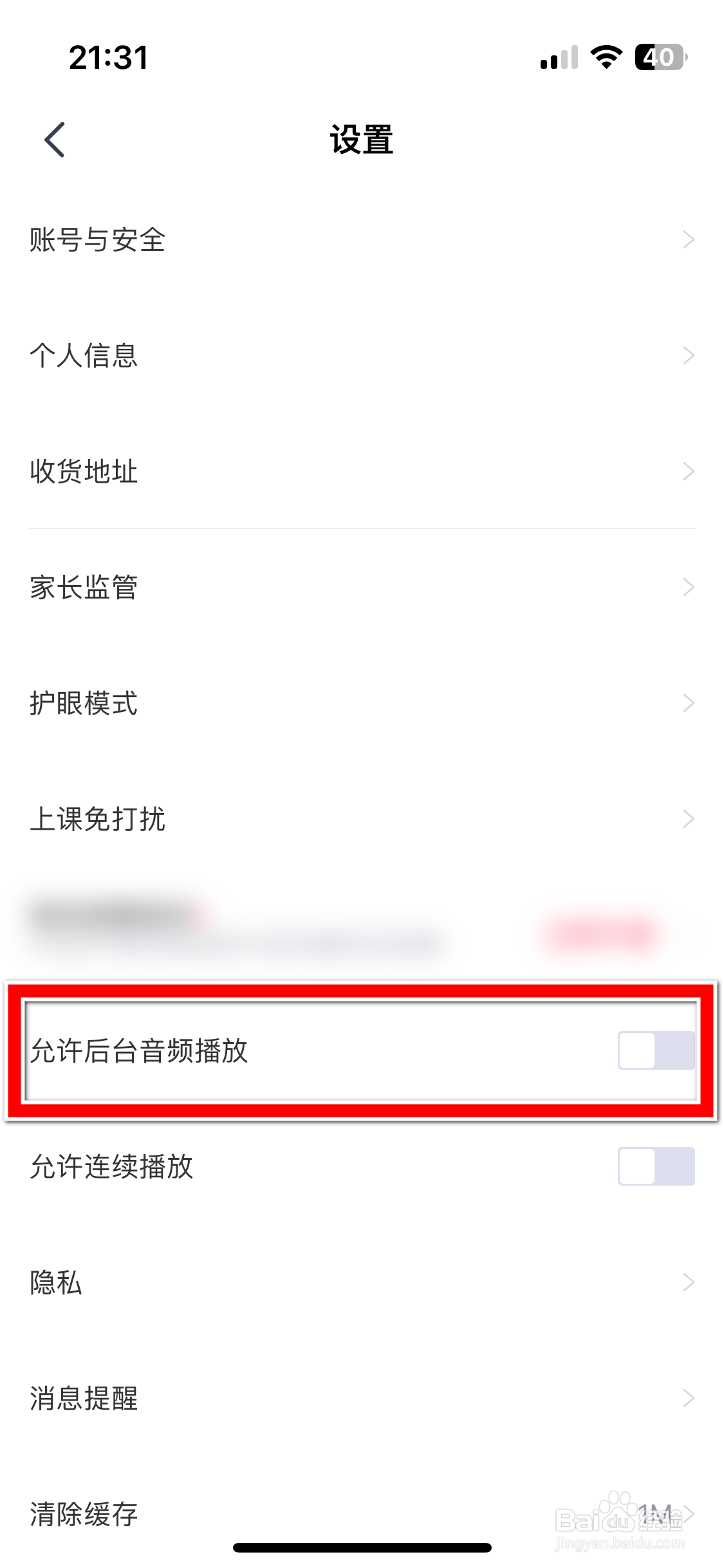 高途如何允许后台音频播放
