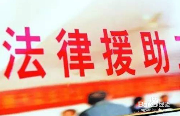 如何申请法律援助