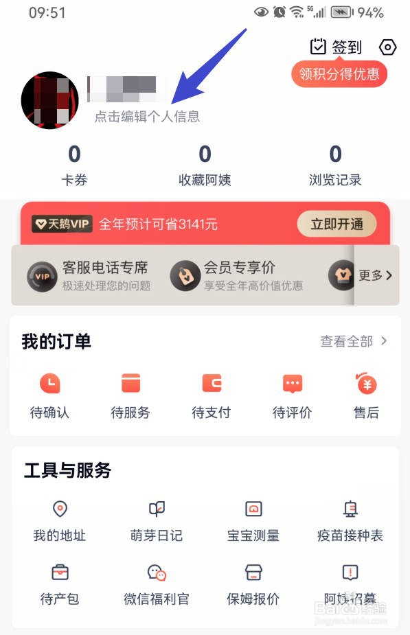 天鹅到家APP在哪里设置生日资料？
