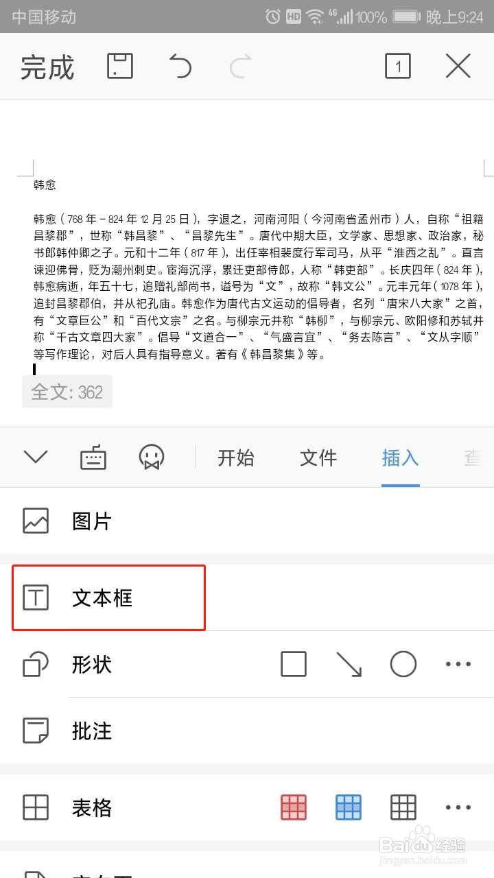 手机WPS如何插入文本框