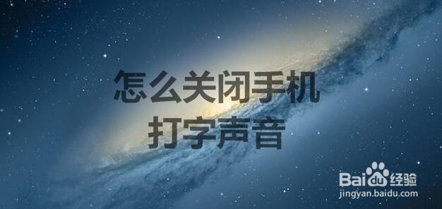 怎么关闭手机打字声音