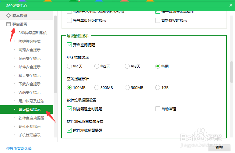 360怎么关闭空闲提示