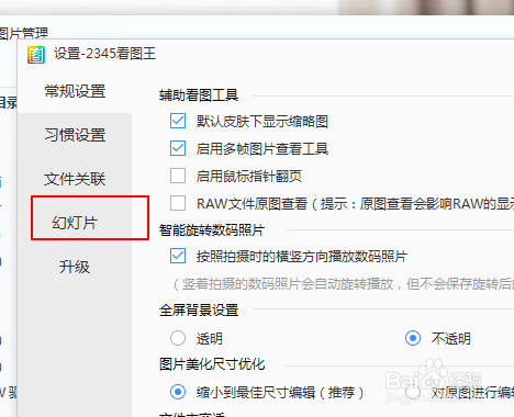 2345看图王如何设置幻灯片播放顺序