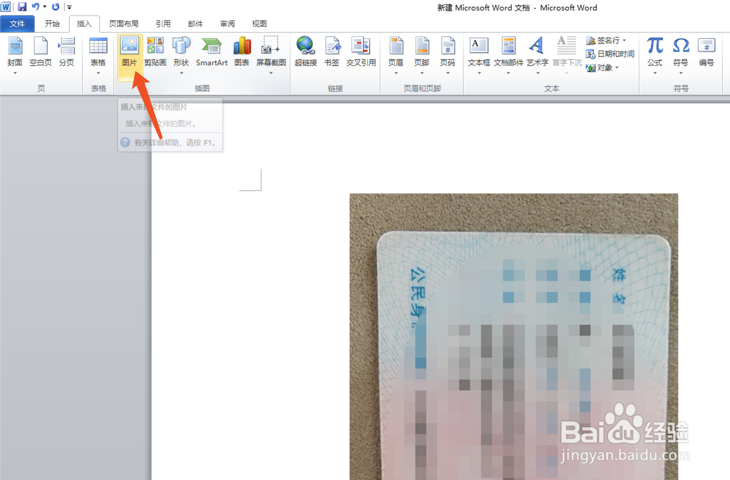 如何通过word把身份证照片排版为复印件大小？