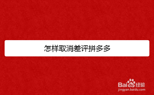 拼多多怎样取消差评