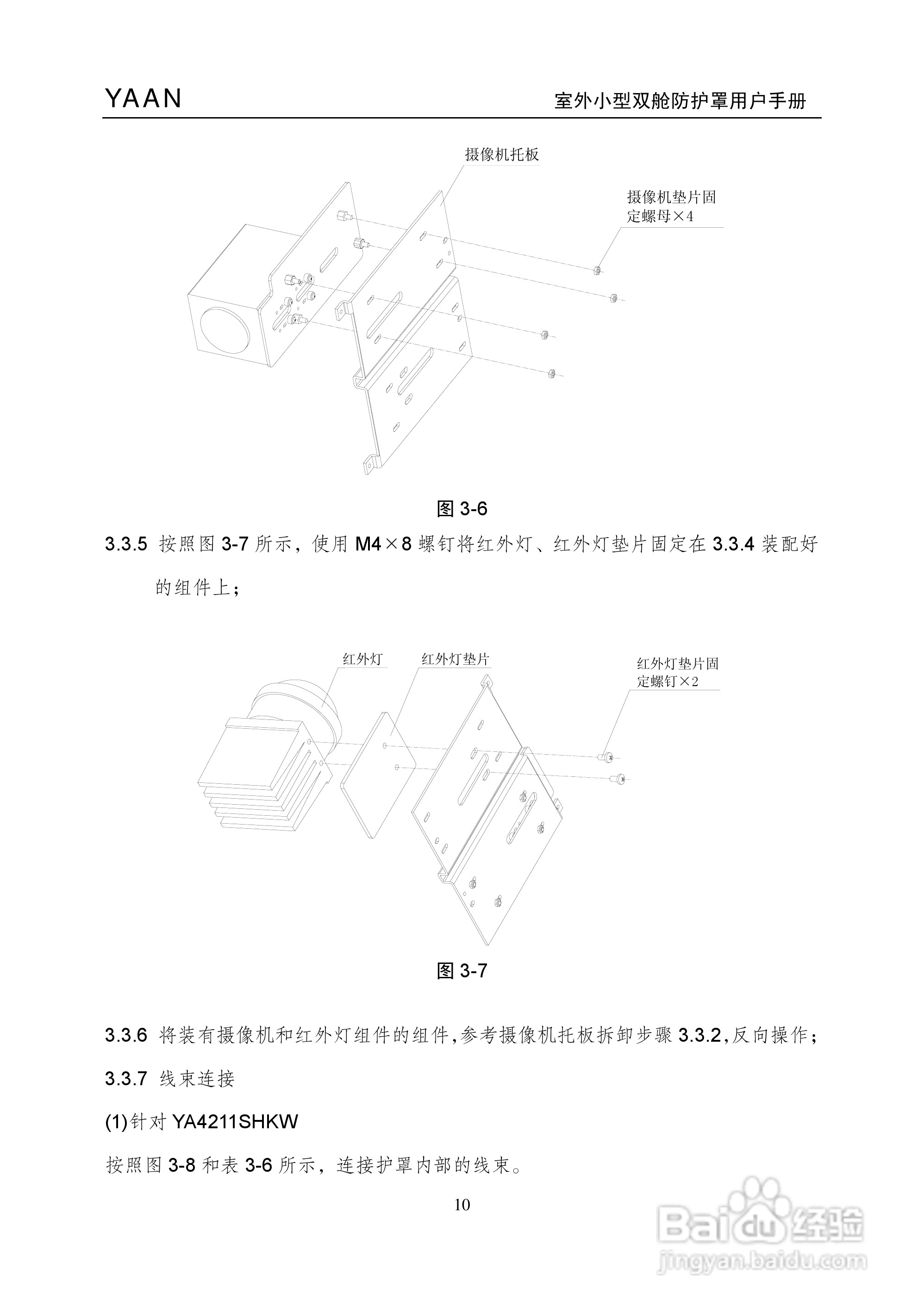 亚安YA4211室外小型双舱防护罩用户手册