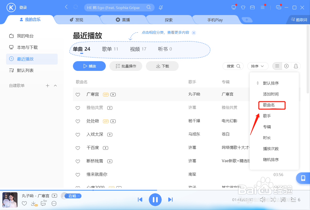 酷狗音乐如何将歌单里的歌曲按歌曲名排序