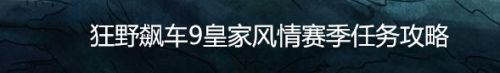 狂野飙车9皇家风情赛季任务攻略