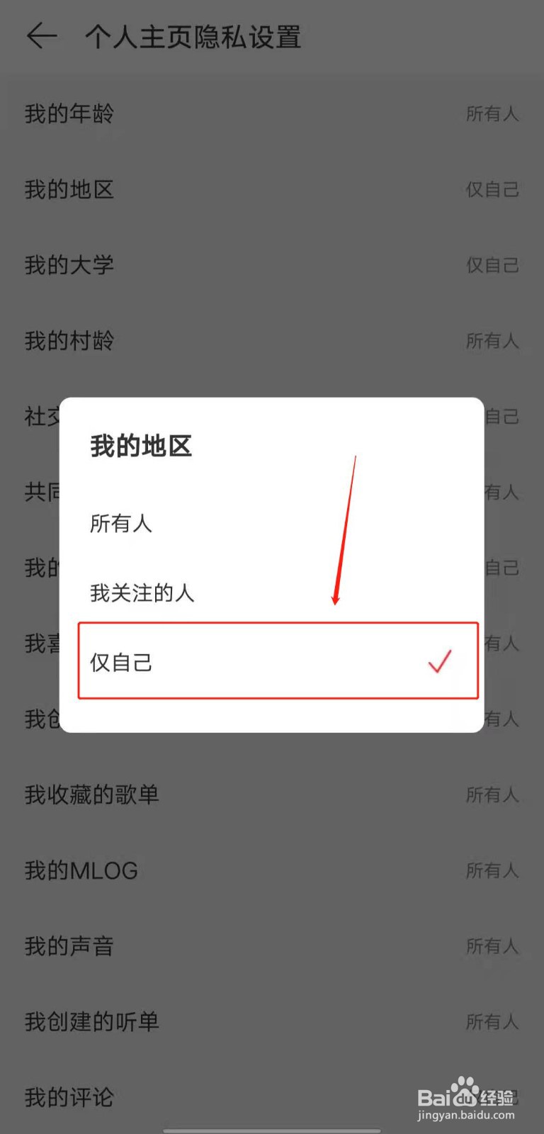 如何隐藏网易云音乐个人主页的地址信息