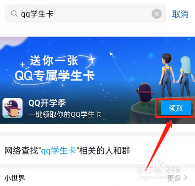 QQ专属学生卡怎么领取?