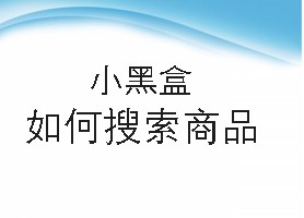 小黑盒如何搜索商品
