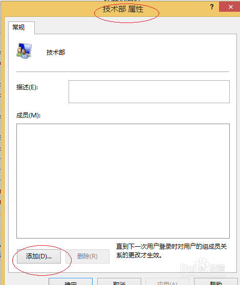 Win8操作系统组账户如何添加成员