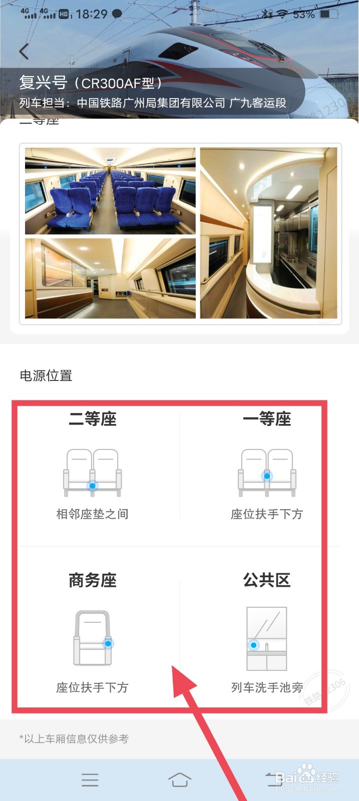 坐火车动车怎么查找插座电源位置在哪里