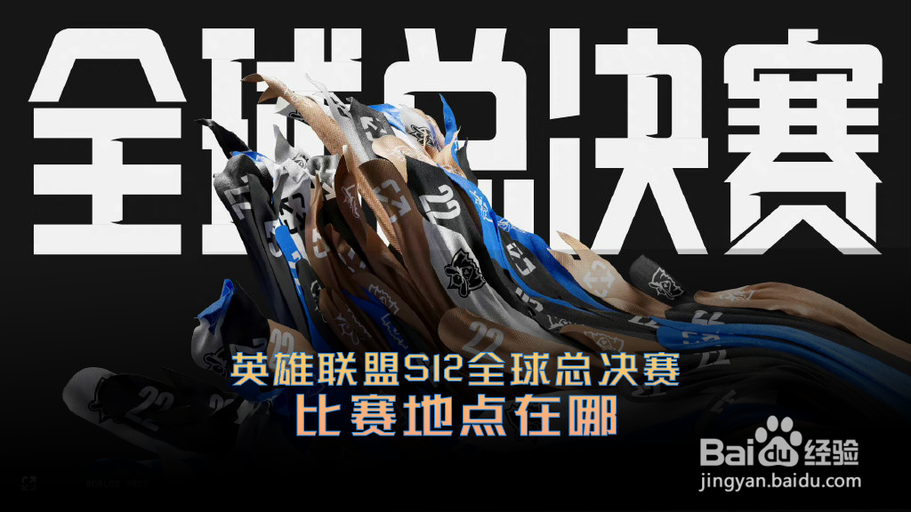 S12全球总决赛比赛地点在哪