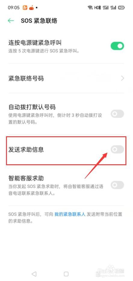 oppo手机怎么去设置发送求助信息
