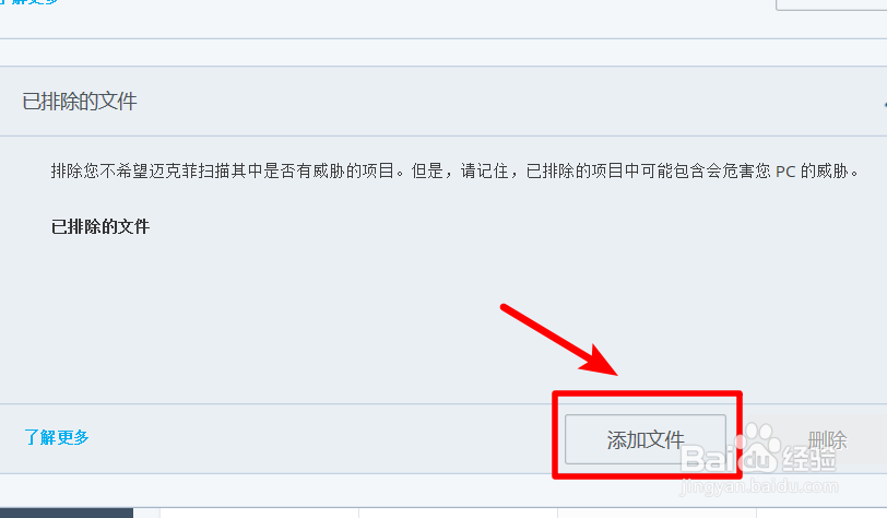 迈克菲如何添加信任白名单 排除隔离文件